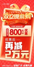 双十二狂欢提前购，至高享800元/平补贴，优惠后再减2万