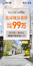 阳光云玺花园叠拼现房特推，总价是要99万起
