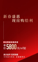 和成莲花新春钜惠，单价5800元/㎡起买现房