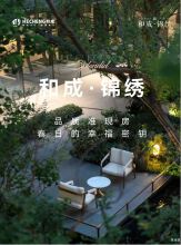 【和成·锦绣】品质准现房，春日的幸福密钥