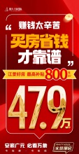 赚钱太辛苦，买房省钱才靠谱，47.9万起买三房