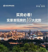 和成锦绣|买房必看！实景准现房的10大优势