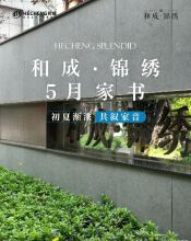 和成·锦绣5月家书|初夏渐浓 共叙家音