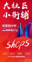 长虹天汇城清盘特惠，大社区小街铺单价6600元/平起