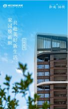 和成·锦绣6月家书|家园焕新颜 共赴美好生活