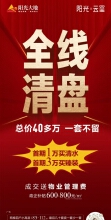 阳光云玺全线清盘，总价40多万，还送物业管理费