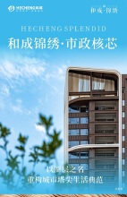 和成锦绣·市政核芯 以圈层之名，重构城市塔尖生活典范