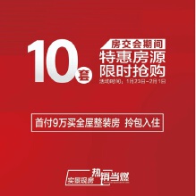 广元房交会燃动利州！驰天万象国际10套特惠房限时开抢   