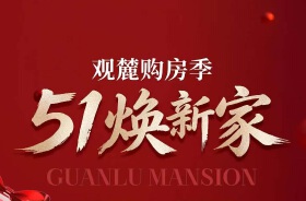【观麓华庭】5.1-5.5 五重大礼限时享 | 性价比拉满 | 抓紧机会上车！