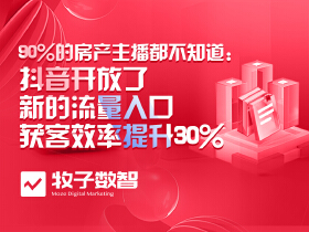 90%的房产主播都不知道：抖音开放了新的流量入口，获客效率提升30%