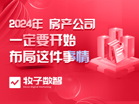 2024年，房产公司一定要开始布局这件事情