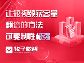 让短视频获客量翻倍的方法，可复制性极强