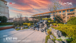 海通新邦山河城·别墅