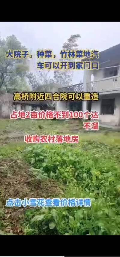 高桥附近大隐四合院占地2亩可以重造需要审批两亩左右。6室3厅2卫，250㎡，售价85万