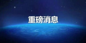 楼市重磅政策来了!