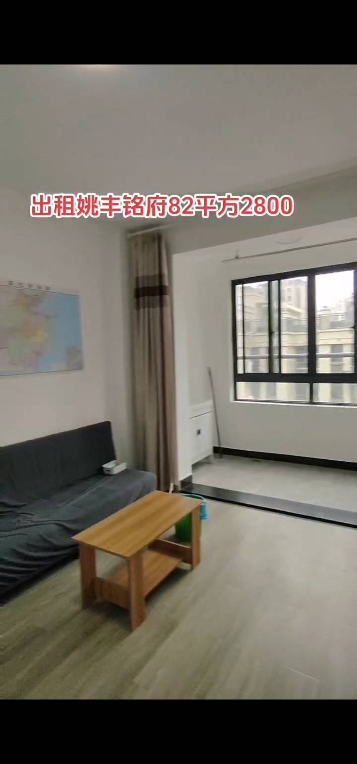 姚丰铭府，2室2厅1卫，82㎡，租金2800元/月 租房