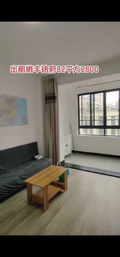 姚丰铭府，2室2厅1卫，82㎡，租金2800元/月