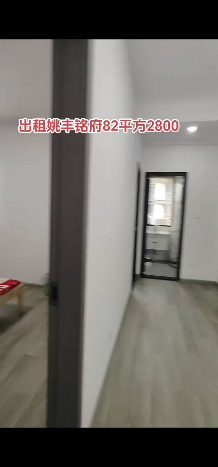 姚丰铭府，2室2厅1卫，82㎡，租金2800元/月 租房