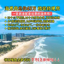 海景房总价45万，精装修现房