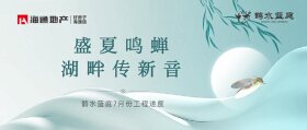 海通·鹊水蓝庭 ｜ 盛夏家讯 7月工程进度播报