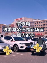 乌市装修｜老华凌和新华凌适合买什么